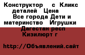  Конструктор Cliсs Кликс 400 деталей › Цена ­ 1 400 - Все города Дети и материнство » Игрушки   . Дагестан респ.,Кизилюрт г.